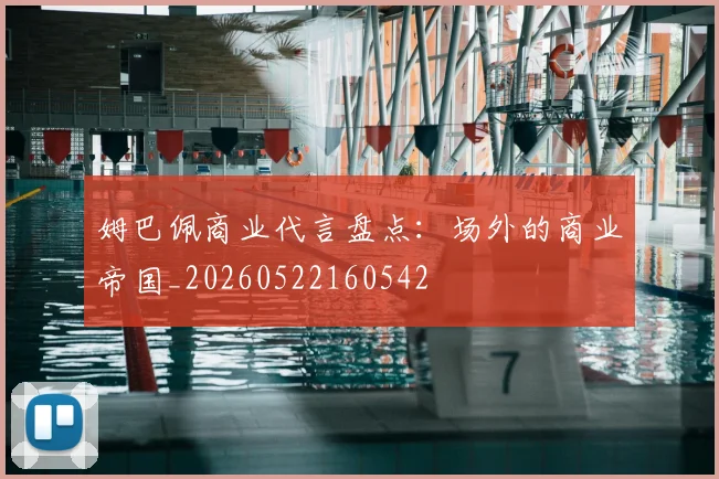 姆巴佩商业代言盘点:场外的商业帝国_20260522160542