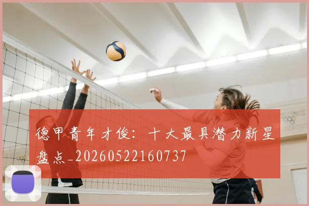 德甲青年才俊:十大最具潜力新星盘点_20260522160737
