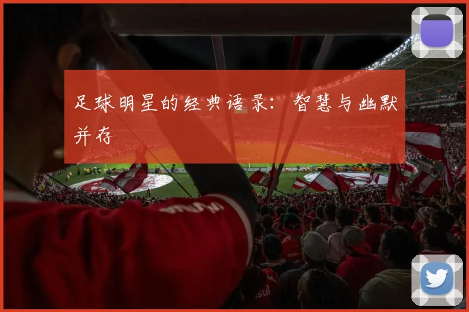 足球明星的经典语录：智慧与幽默并存