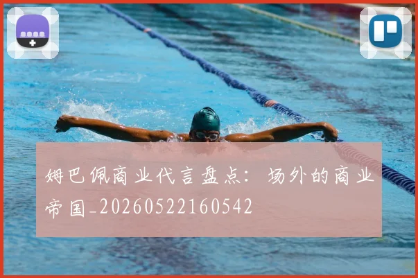 姆巴佩商业代言盘点：场外的商业帝国_20260522160542