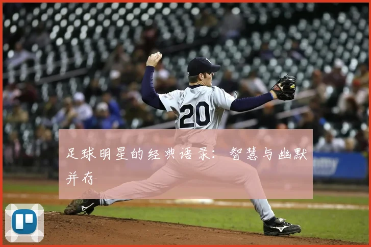 足球明星的经典语录：智慧与幽默并存