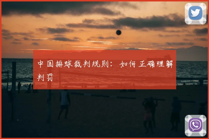 中国排球裁判规则：如何正确理解判罚